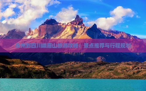 永州到四川峨眉山旅游攻略：景点推荐与行程规划
