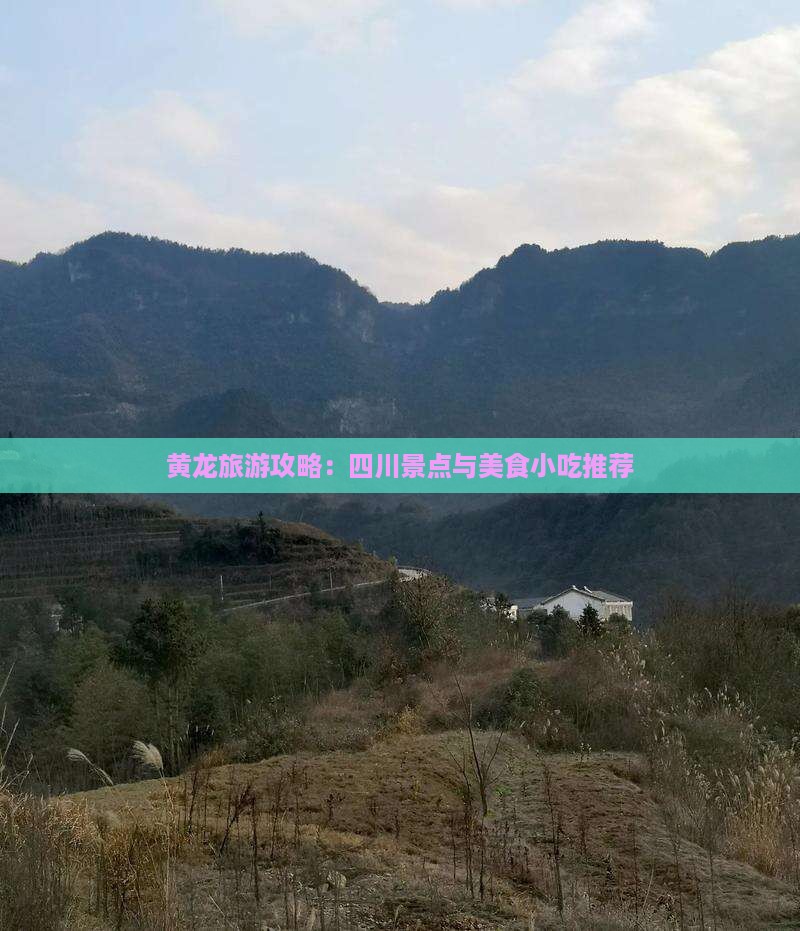 黄龙旅游攻略：四川景点与美食小吃推荐