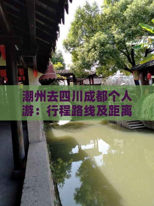 潮州去四川成都个人游：行程路线及距离解析