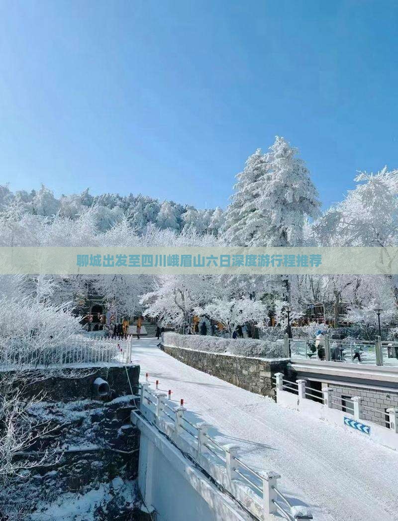 聊城出发至四川峨眉山六日深度游行程推荐