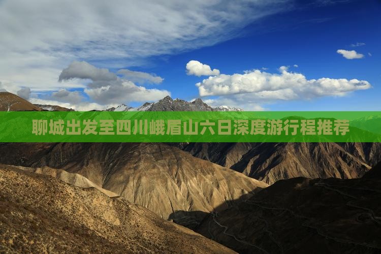 聊城出发至四川峨眉山六日深度游行程推荐