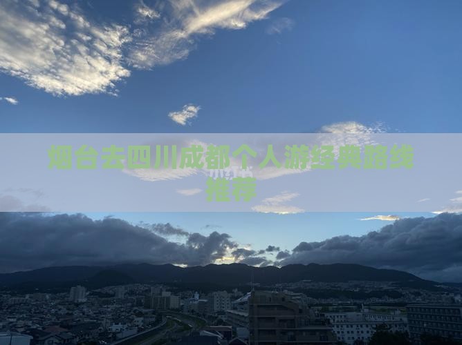 烟台去四川成都个人游经典路线推荐
