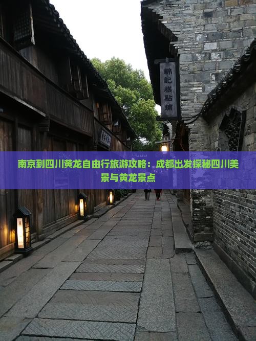 南京到四川黄龙自由行旅游攻略：成都出发探秘四川美景与黄龙景点