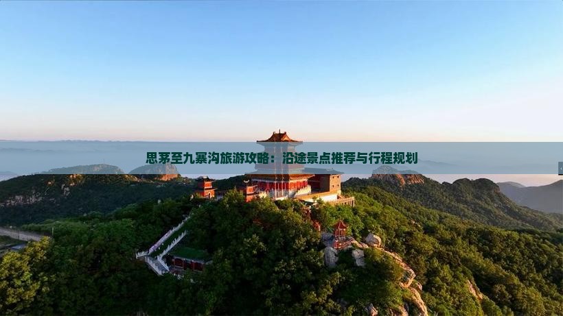 思茅至九寨沟旅游攻略：沿途景点推荐与行程规划