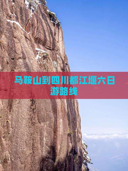 马鞍山到四川都江堰六日游路线