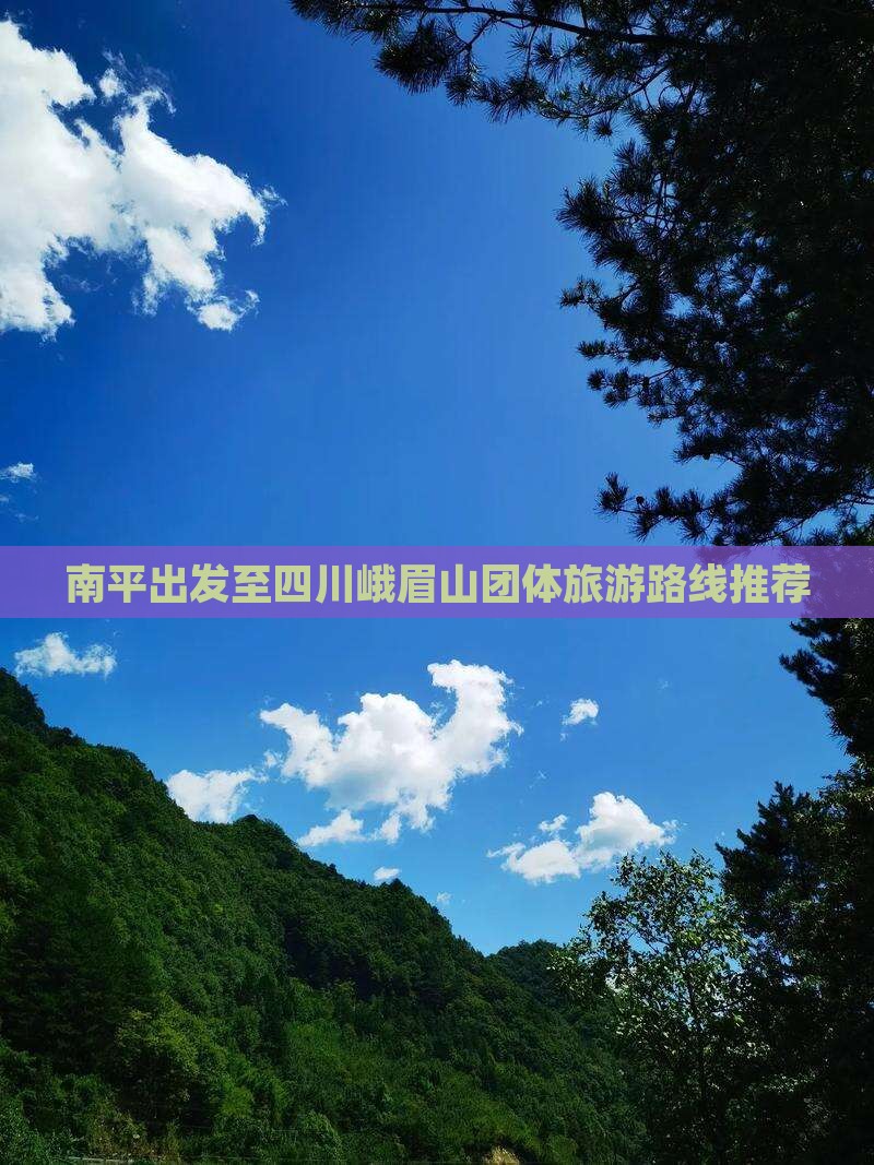 南平出发至四川峨眉山团体旅游路线推荐