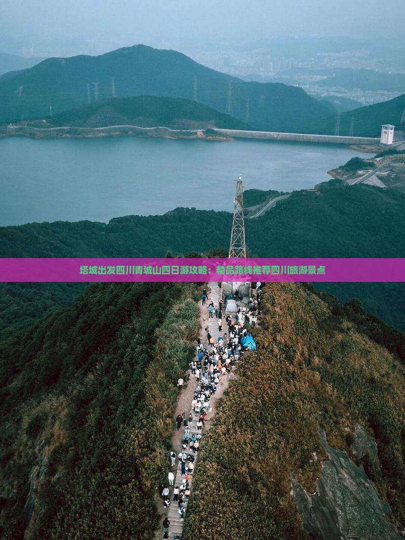 塔城出发四川青城山四日游攻略：精品路线推荐四川旅游景点