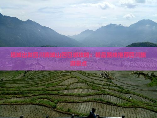 塔城出发四川青城山四日游攻略：精品路线推荐四川旅游景点