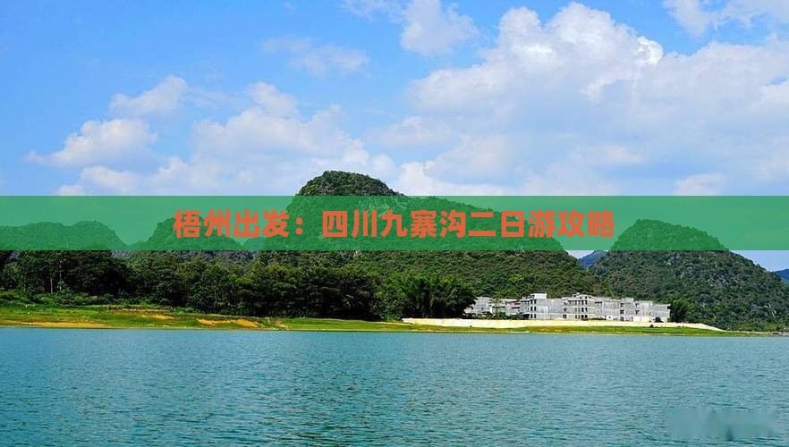 梧州出发：四川九寨沟二日游攻略