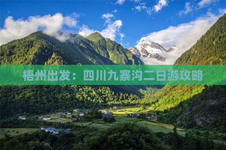 梧州出发：四川九寨沟二日游攻略