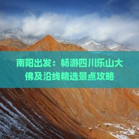 南阳出发：畅游四川乐山大佛及沿线精选景点攻略