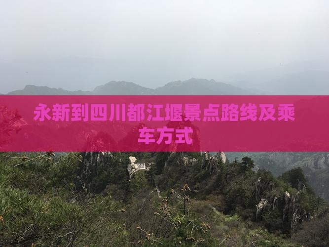 永新到四川都江堰景点路线及乘车方式
