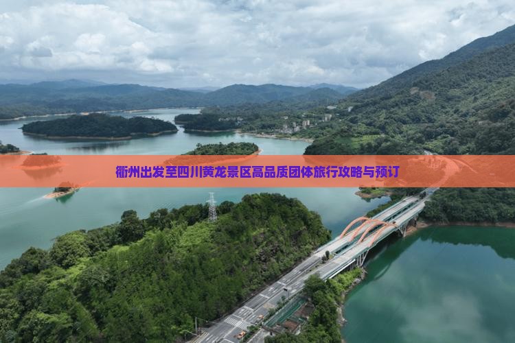 衢州出发至四川黄龙景区高品质团体旅行攻略与预订