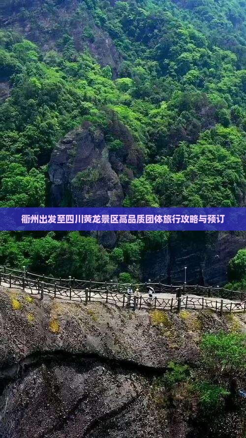 衢州出发至四川黄龙景区高品质团体旅行攻略与预订