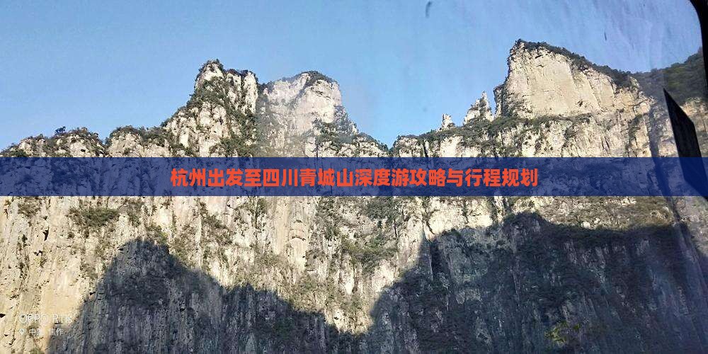 杭州出发至四川青城山深度游攻略与行程规划