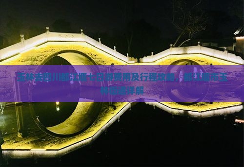 玉林去四川都江堰七日游费用及行程攻略，都江堰市玉林街道详解