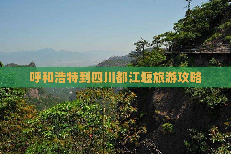 呼和浩特到四川都江堰旅游攻略