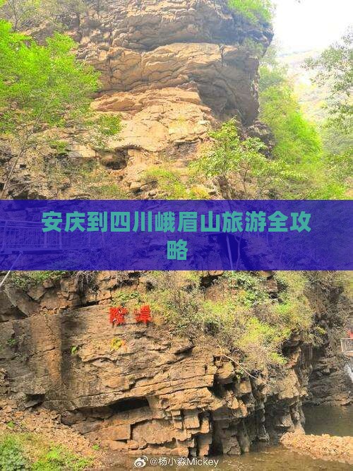 安庆到四川峨眉山旅游全攻略