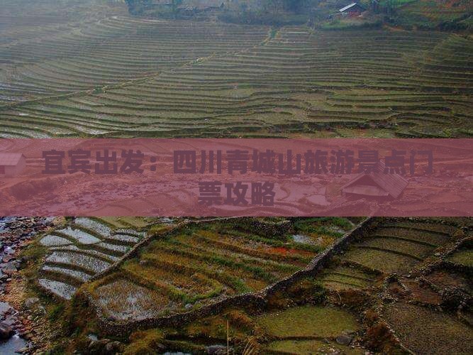 宜宾出发：四川青城山旅游景点门票攻略