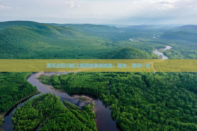 黑河去四川都江堰团体旅游攻略：路线、费用一览