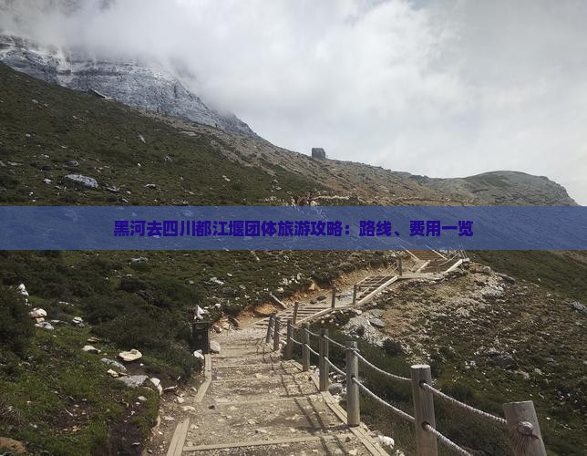 黑河去四川都江堰团体旅游攻略：路线、费用一览
