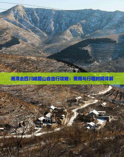 湘潭去四川峨眉山自由行攻略：费用与行程时间详解