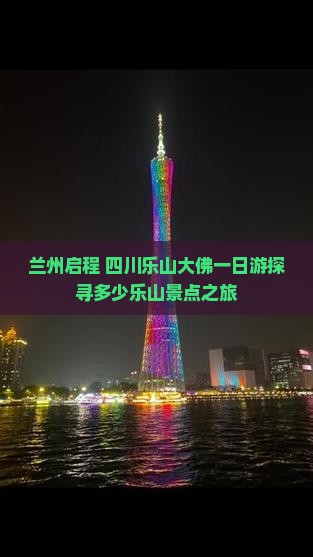 兰州启程 四川乐山大佛一日游探寻多少乐山景点之旅