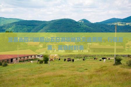 宜昌去四川峨眉山五日游攻略及交通费用、行程距离、高铁时刻表