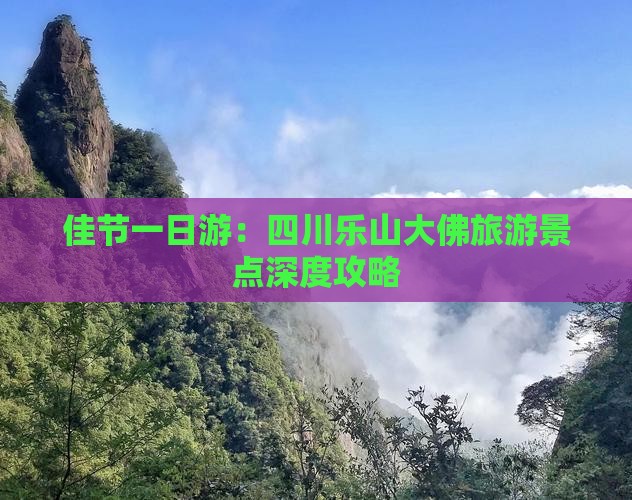 佳节一日游：四川乐山大佛旅游景点深度攻略
