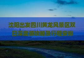 沈阳出发四川黄龙风景区双日深度游攻略及行程安排