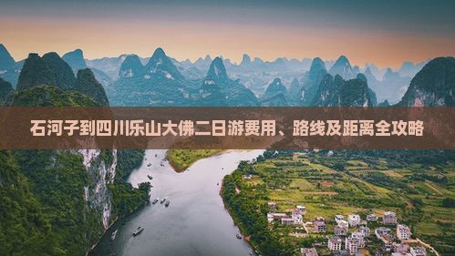 石河子到四川乐山大佛二日游费用、路线及距离全攻略