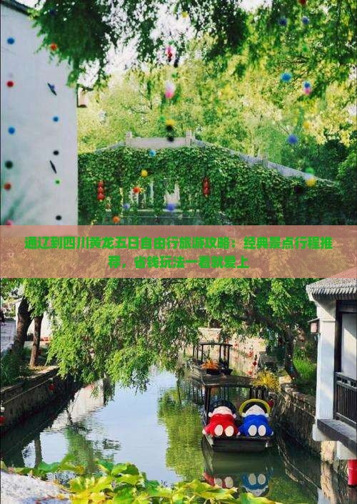 通辽到四川黄龙五日自由行旅游攻略：经典景点行程推荐，省钱玩法一看就爱上