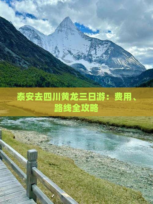 泰安去四川黄龙三日游：费用、路线全攻略