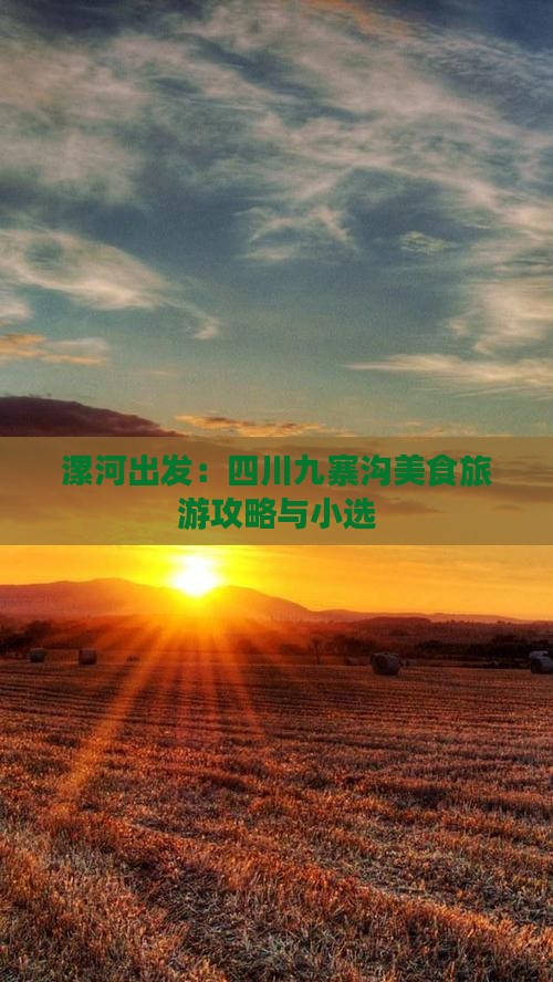 漯河出发：四川九寨沟美食旅游攻略与小选