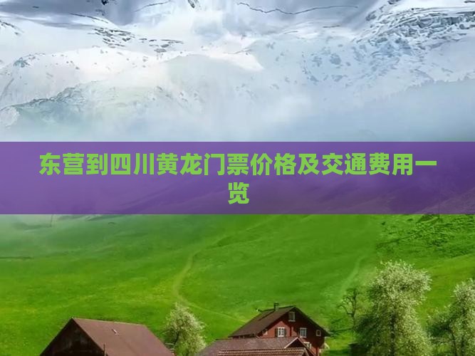 东营到四川黄龙门票价格及交通费用一览