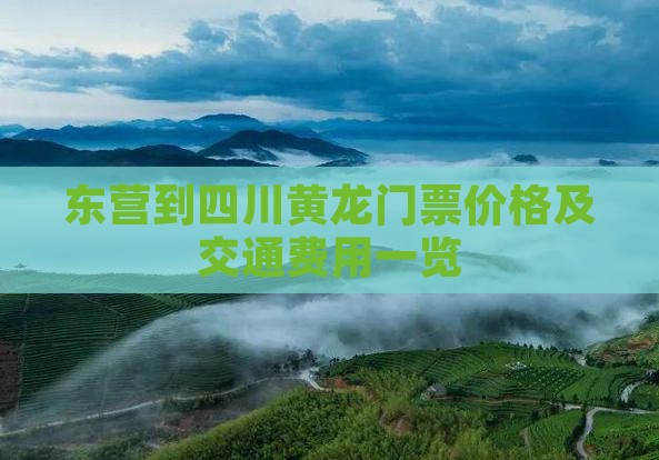 东营到四川黄龙门票价格及交通费用一览