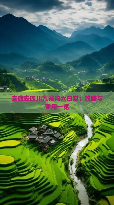 安康去四川九寨沟六日游：攻略与费用一览