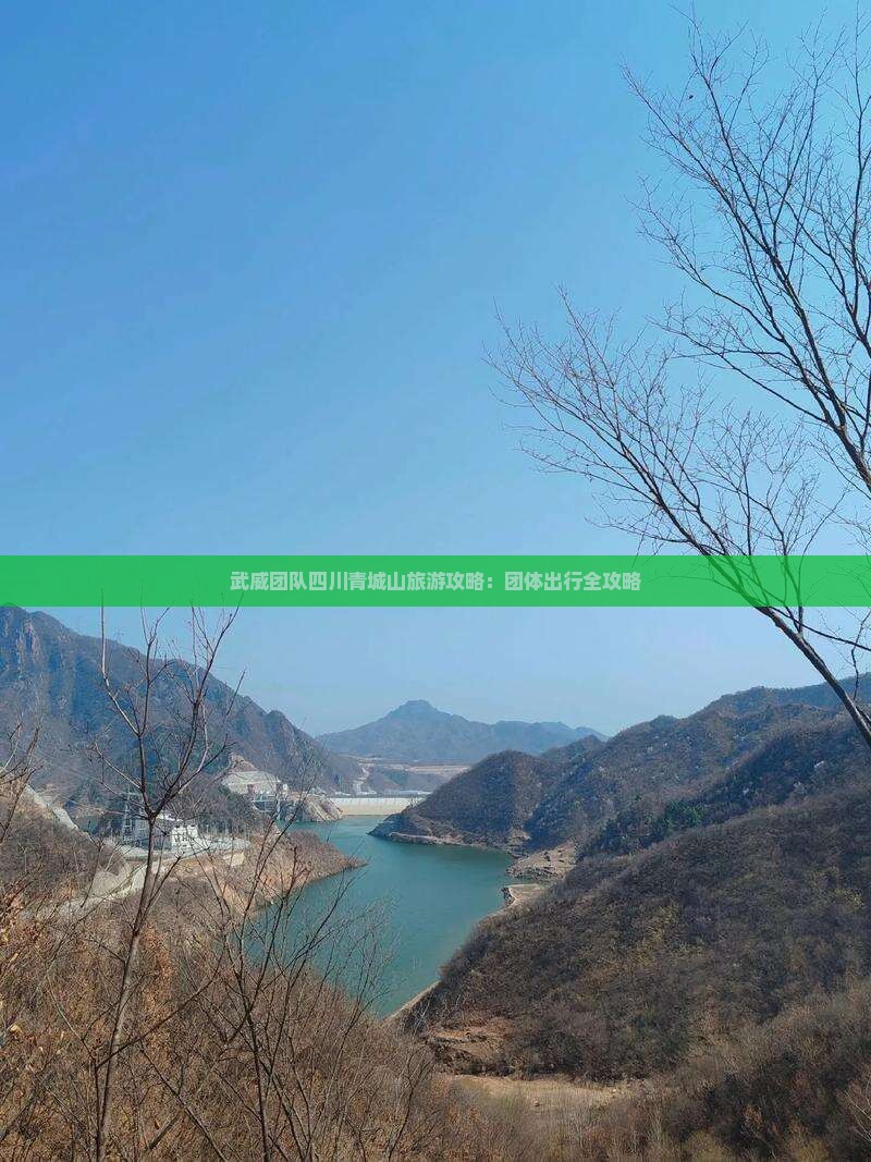 武威团队四川青城山旅游攻略：团体出行全攻略