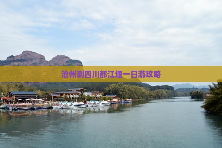 沧州到四川都江堰一日游攻略