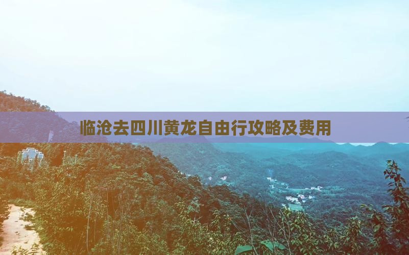 临沧去四川黄龙自由行攻略及费用