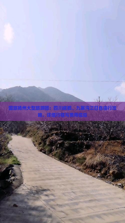 国旅扬州大型旅游团：四川成都、九寨沟三日自由行攻略，详细行程与费用信息