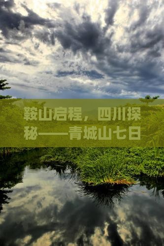 鞍山启程，四川探秘——青城山七日深度游