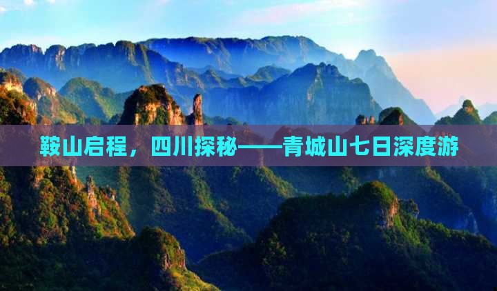 鞍山启程，四川探秘——青城山七日深度游