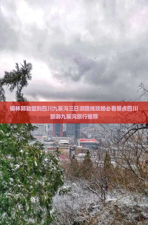 锡林郭勒盟到四川九寨沟三日游路线攻略必看景点四川旅游九寨沟旅行推荐