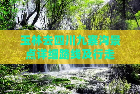 玉林去四川九寨沟景点详细路线及行走