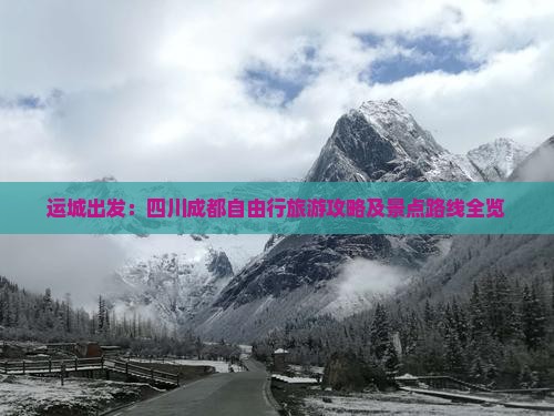 运城出发：四川成都自由行旅游攻略及景点路线全览