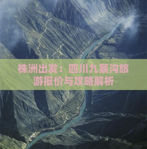 株洲出发：四川九寨沟旅游报价与攻略解析