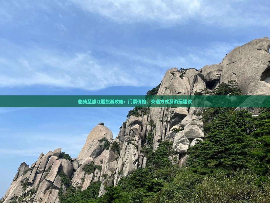 临猗至都江堰旅游攻略：门票价格、交通方式及游玩建议