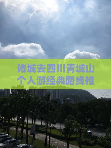 诸城去四川青城山个人游经典路线推荐