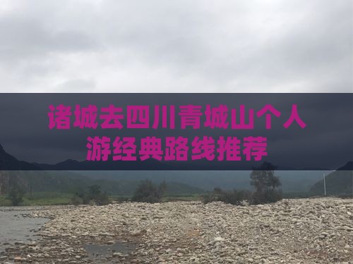 诸城去四川青城山个人游经典路线推荐